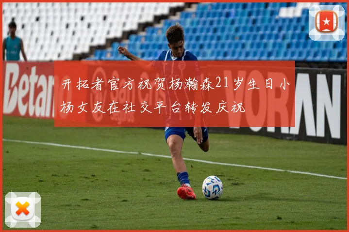 开拓者官方祝贺杨瀚森21岁生日小杨女友在社交平台转发庆祝