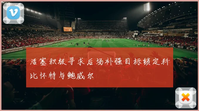 活塞积极寻求后场补强目标锁定科比怀特与鲍威尔