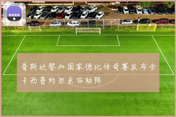 哥斯达黎加国家德比传奇赛发布会卡西普约尔亲临助阵