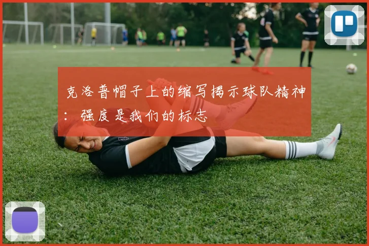 克洛普帽子上的缩写揭示球队精神：强度是我们的标志