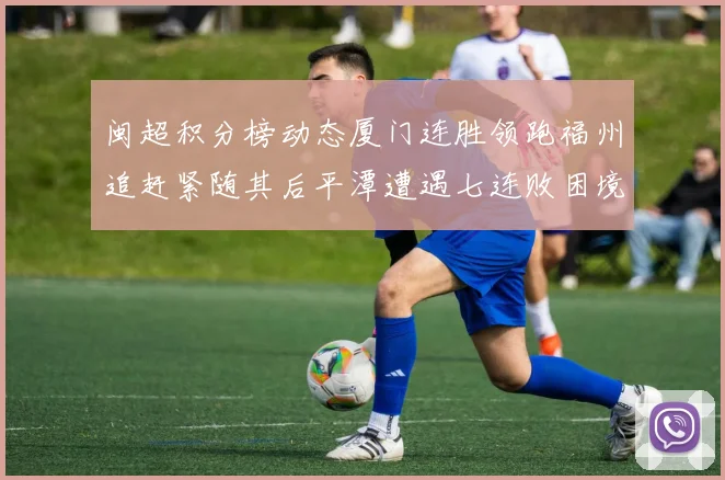 闽超积分榜动态厦门连胜领跑福州追赶紧随其后平潭遭遇七连败困境
