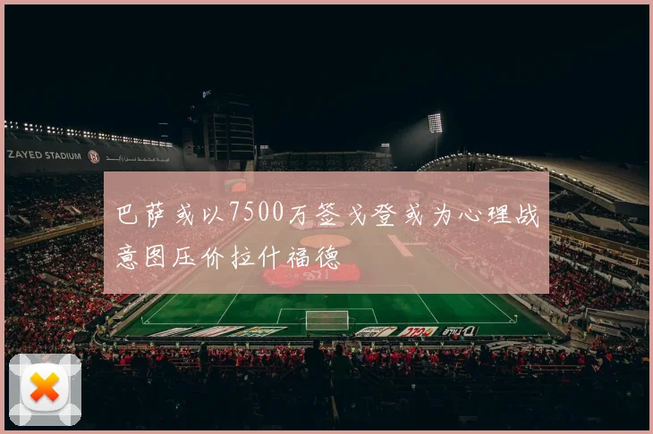 巴萨或以7500万签戈登或为心理战意图压价拉什福德