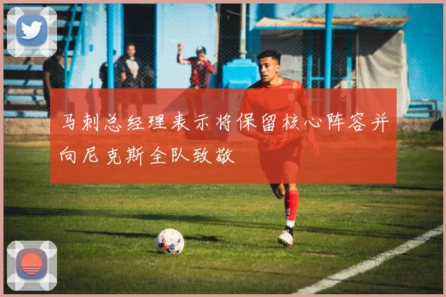 马刺总经理表示将保留核心阵容并向尼克斯全队致敬