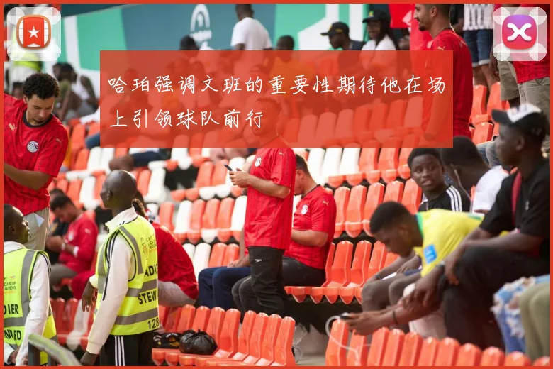 哈珀强调文班的重要性期待他在场上引领球队前行